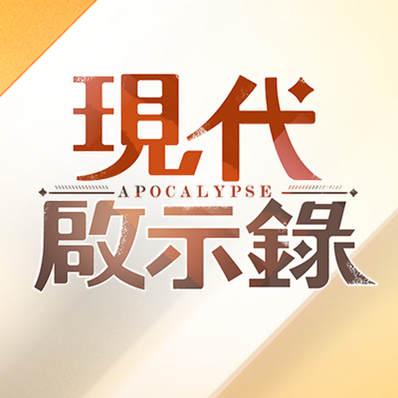 現代啟示錄 Logo