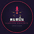 C35PV1eIqLY-channel-avatar-ตบสนั่น