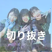 みふた【ろこまこあこ切り抜き】