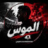 lk0avp9NBz8-channel-avatar-Ahmed Elkhouly - الموس 