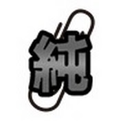 純クリップ