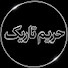 k4FC8mYNRQU-channel-avatar-حریم تاریک 