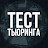 Тест Тьюринга
