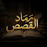 V13gv-aVD2g-channel-avatar-رماد القصص