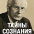 L3I884IUb18-channel-avatar-Тайны Сознания