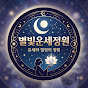 별빛 운세 정원