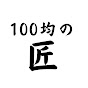 100均の匠〜tete〜