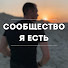 Dg0GE6BSaSc-channel-avatar- Я "ЕСТЬ" | СООБЩЕСТВО