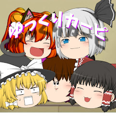 ゆっくりカーピ