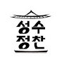 성수정찬