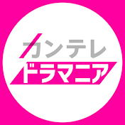 カンテレドラマニア