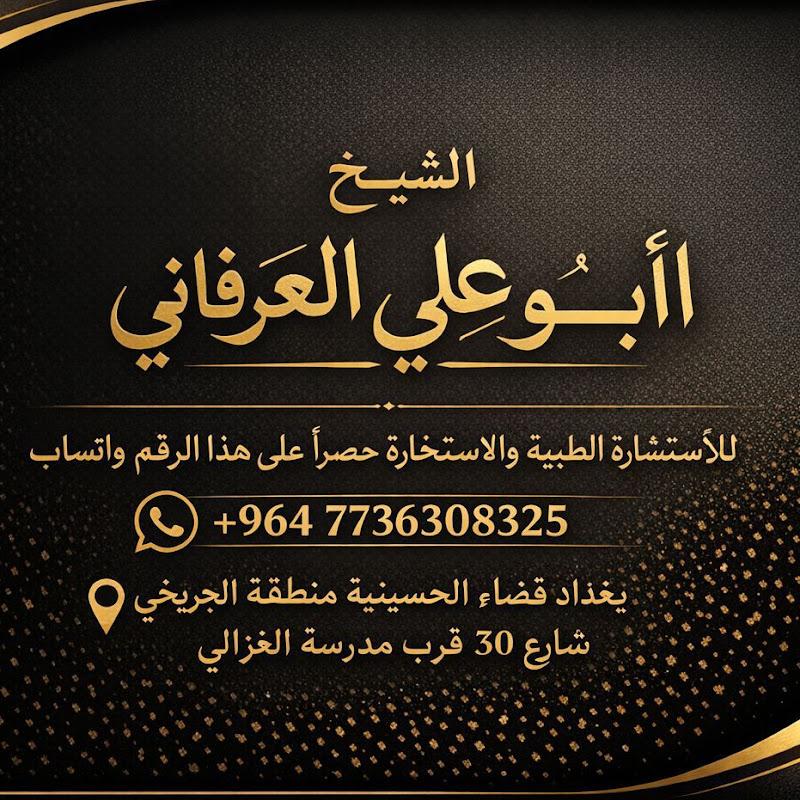 الشيخ ابو علي الفيلي