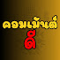 fe5FvIpLPuk-channel-avatar-คอมเม้นต์ดี : CommentDee