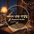iiccG6BMCJE-channel-avatar-제이의 낭만 작업실 Jay's Romantic Studio