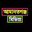 আমানতগঞ্জ মিড়িয়া