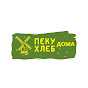 ПЕКУ ХЛЕБ ДОМА logo