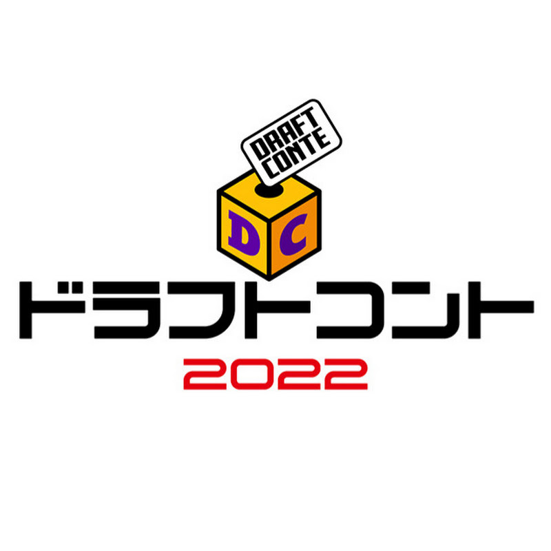 【公式】ドラフトコント2022