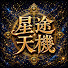 yJhSWFOgrqY-channel-avatar-星途天機