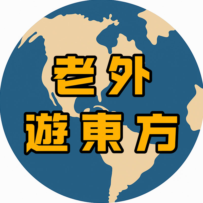 老外遊東方 Logo