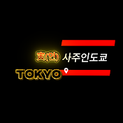 사주인도쿄