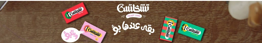 Chiclets Egypt ইউটিউব চ্যানেল অ্যাভাটার