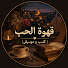 8r4zX3s7iw4-channel-avatar-قهوة الحب | كتب و موسيقى