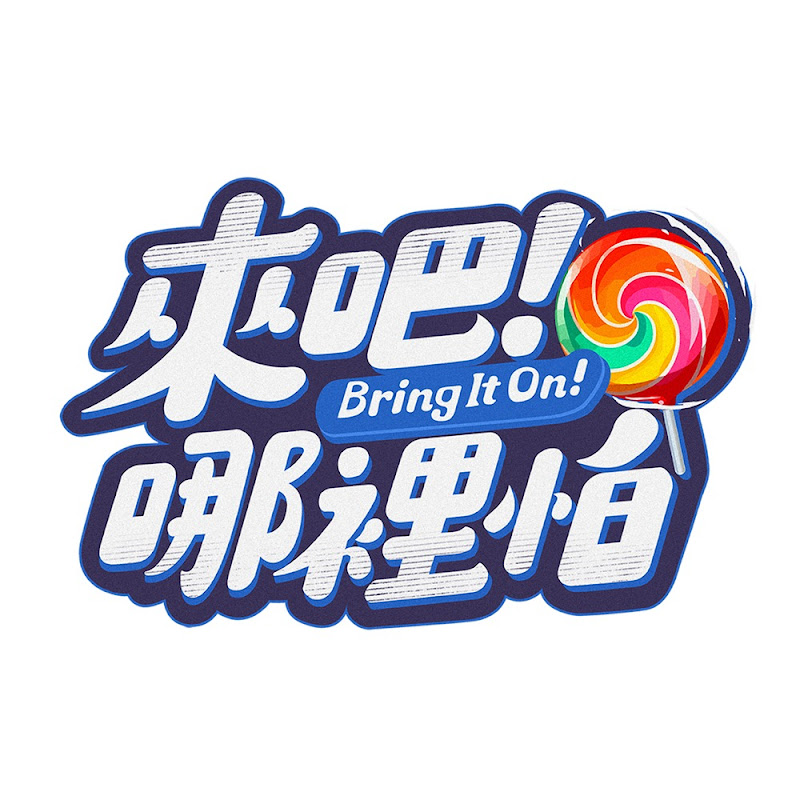 來吧!哪裡怕 Logo