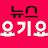 @뉴스요기요
