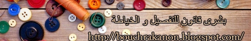 Ø¨Ø´Ø±Ù‰ Ù‚Ø§Ù†ÙˆÙ† Ù„ØªØ¹Ù„ÙŠÙ… Ø§Ù„ØªÙØµÙŠÙ„ ÙˆØ§Ù„Ø®ÙŠØ§Ø·Ø© Bouchra Kanon YouTube kanalı avatarı