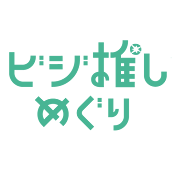 ビジ推しめぐり