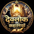 uwn67hPZNUQ-channel-avatar-devlok ki kahaniyan