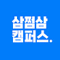 삼쩜삼캠퍼스