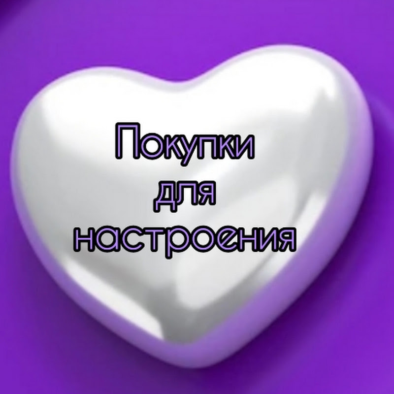 💜Покупки для настроения💗