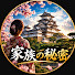 K-F57WeQfPQ-channel-avatar-家族の秘密
