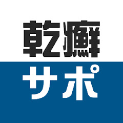 乾癬克服サポートアイコン画像