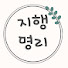 Qgc096r5g1I-channel-avatar-지행명리