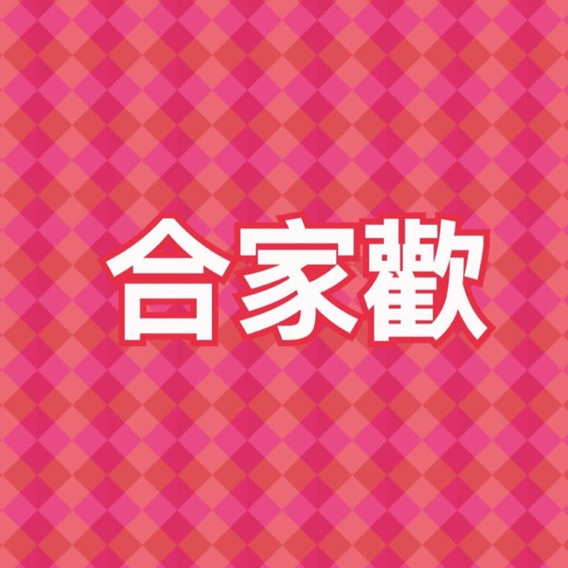 合家歡 Logo