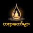 QXjkOB2BIFc-channel-avatar-တရားတော်များ Tayarr Channel