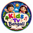 1G2fNZ5C74M-channel-avatar-Kids Tv Bengali
