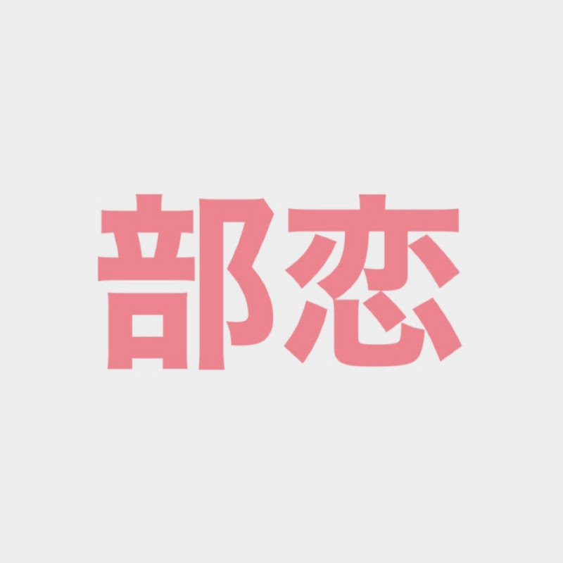 部活と恋