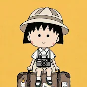 まるこの旅映画解説