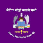 Moral Stories in Marathi for Kids logo