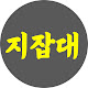 지잡대