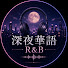 iy_IYuc70F4-channel-avatar-深夜華語 R&B