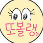 또볼랭