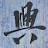 @시원해-l1c