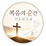 OmNjkELwuyY-channel-avatar-복음의 순간 기도의 소리