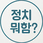 정치뭐함