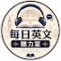 mLPN5En5SoY-channel-avatar-首選: 每日英文聽力室