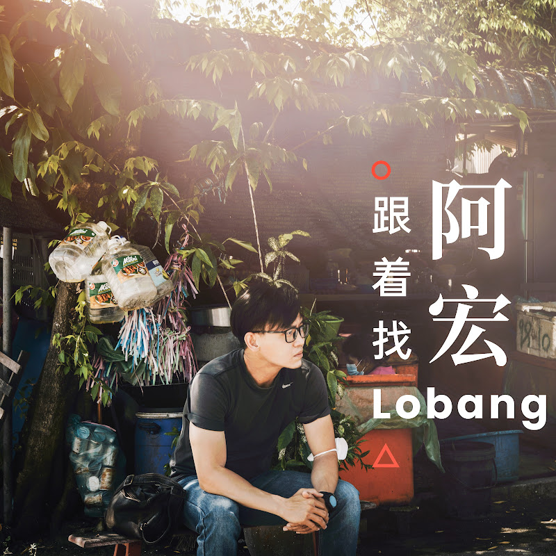 跟着阿宏找Lobang Logo